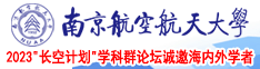 女生被男生c免费视频南京航空航天大学2023“长空计划”学科群论坛诚邀海内外学者